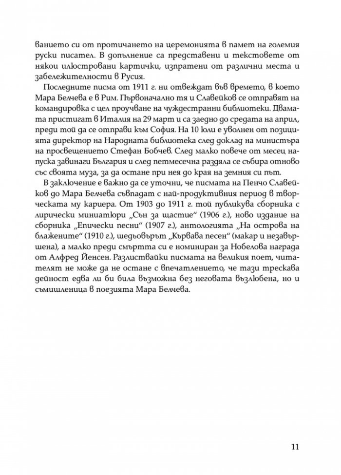 Писма от Пенчо Славейков до Мара Белчева