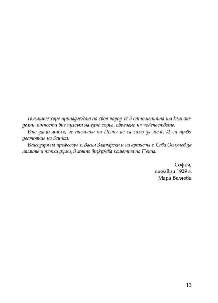 Писма от Пенчо Славейков до Мара Белчева