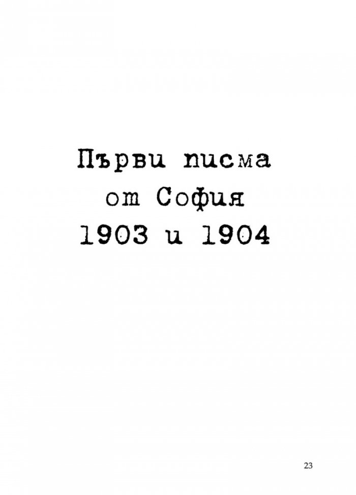 Писма от Пенчо Славейков до Мара Белчева