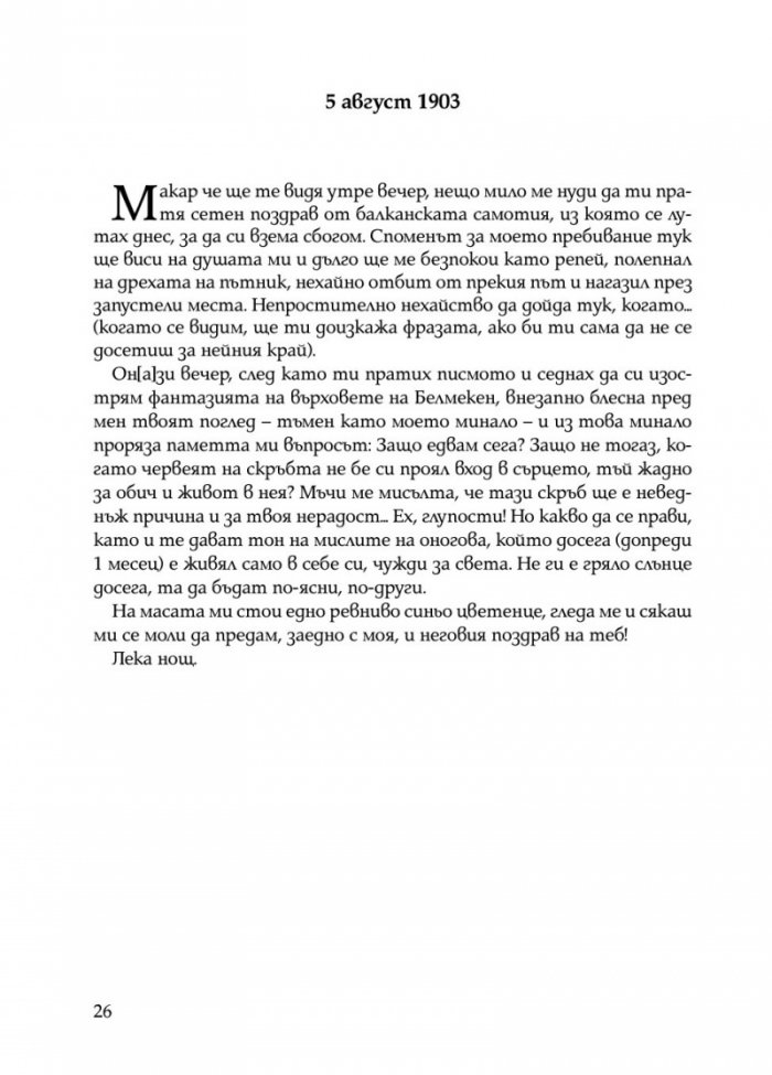 Писма от Пенчо Славейков до Мара Белчева
