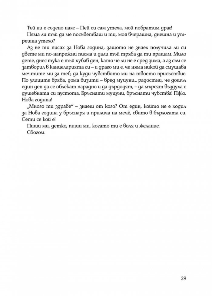 Писма от Пенчо Славейков до Мара Белчева