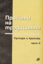Прочити на традицията.Култура и критика ч.2