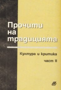 Прочити на традицията.Култура и критика ч.2