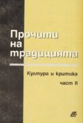 Прочити на традицията.Култура и критика ч.2