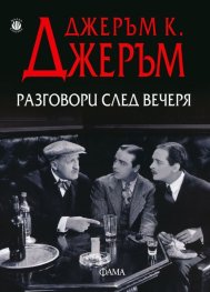 Разговори след вечеря