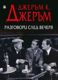 Разговори след вечеря