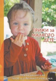 Грижи за малкото дете