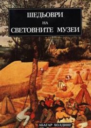 Шедьоври на световните музеи