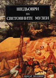 Шедьоври на световните музеи
