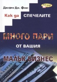 Как да спечелите много пари от вашия малък бизнес