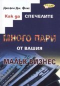 Как да спечелите много пари от вашия малък бизнес