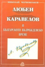 Любен Каравелов и българското възрожденско време