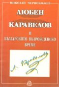 Любен Каравелов и българското възрожденско време