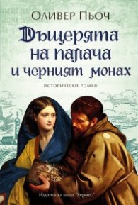 Дъщерята на палача и черният монах