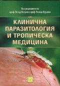 Клинична паразитология и тропическа медицина