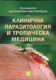 Клинична паразитология и тропическа медицина