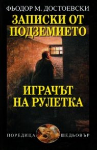 Записки от подземието. Играчът на рулетка