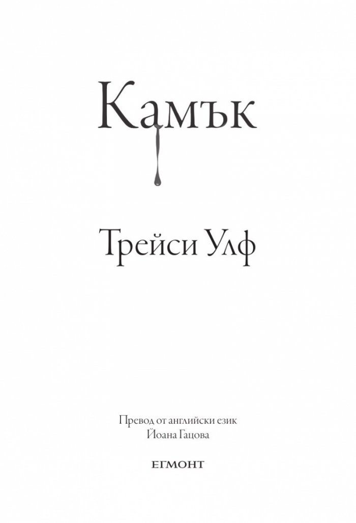 Камък Кн.2 Копнеж