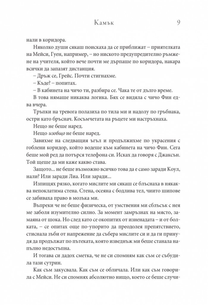 Камък Кн.2 Копнеж