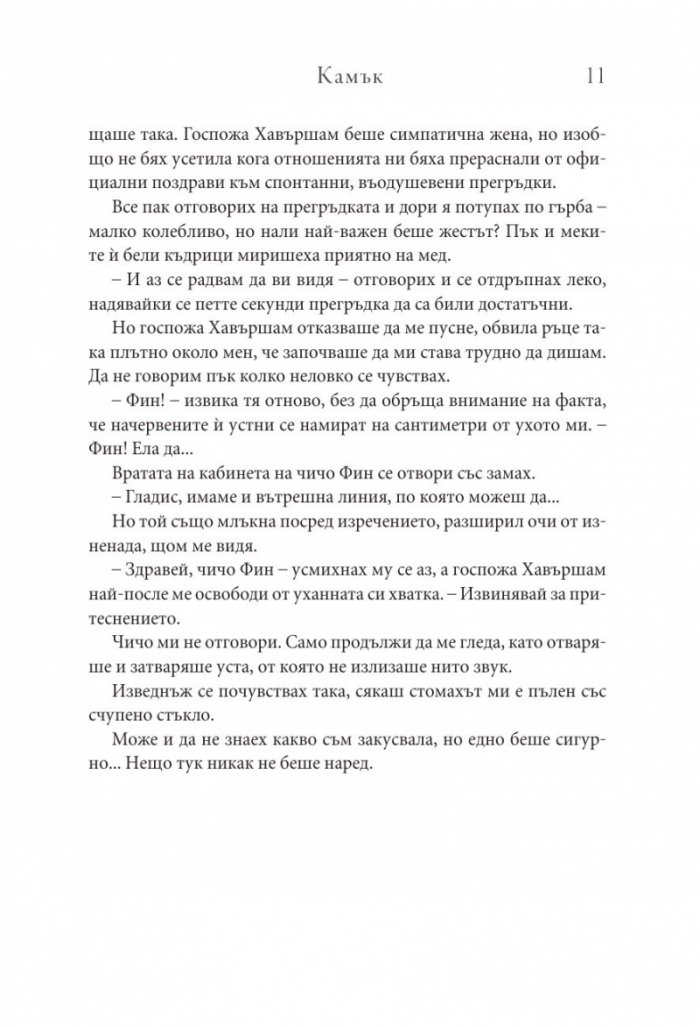 Камък Кн.2 Копнеж