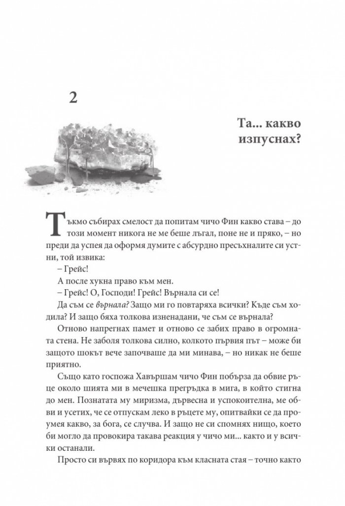 Камък Кн.2 Копнеж