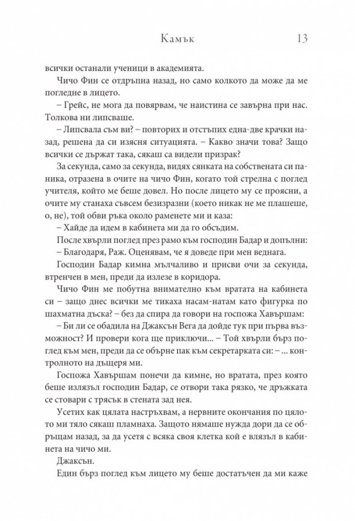 Камък Кн.2 Копнеж
