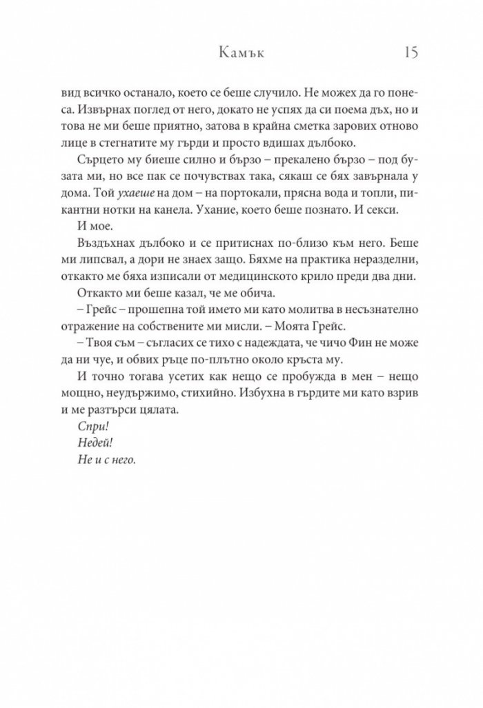 Камък Кн.2 Копнеж