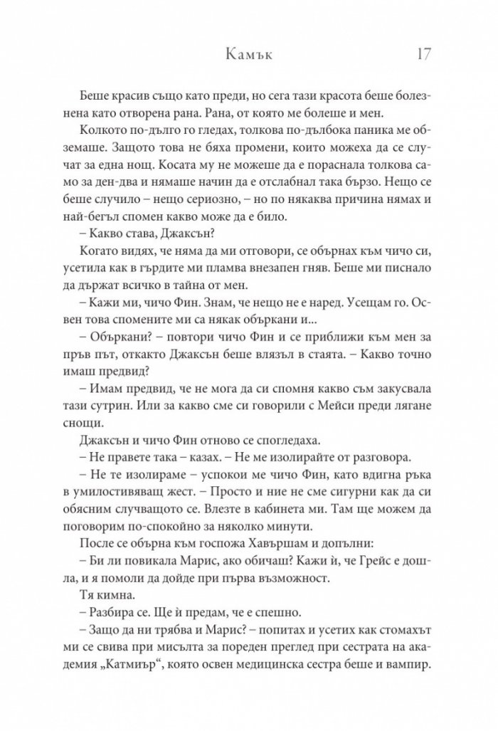Камък Кн.2 Копнеж