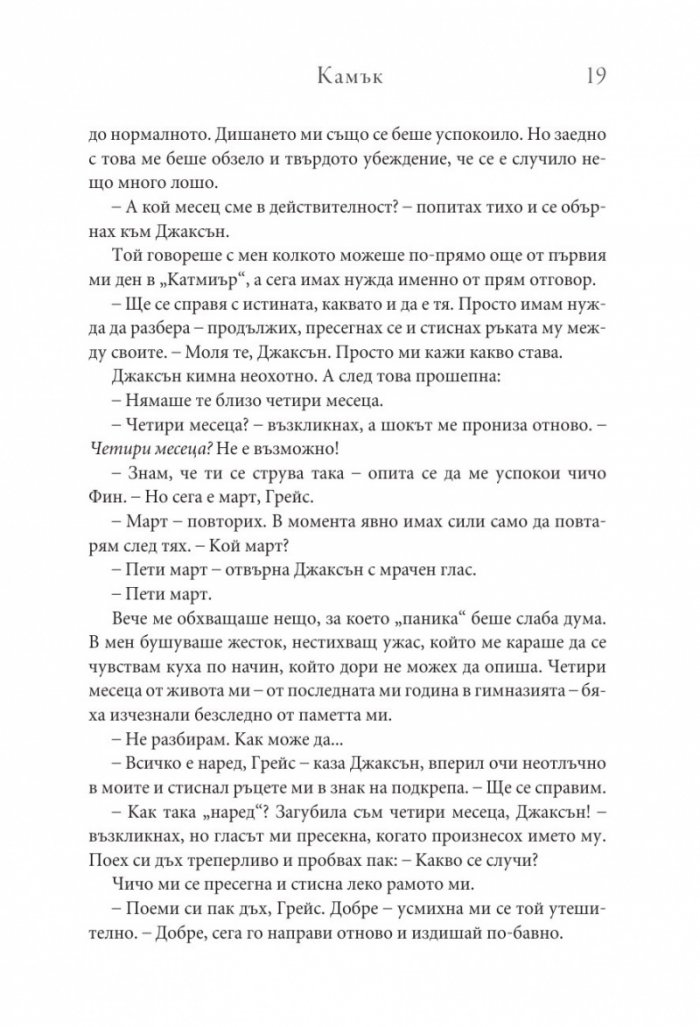 Камък Кн.2 Копнеж