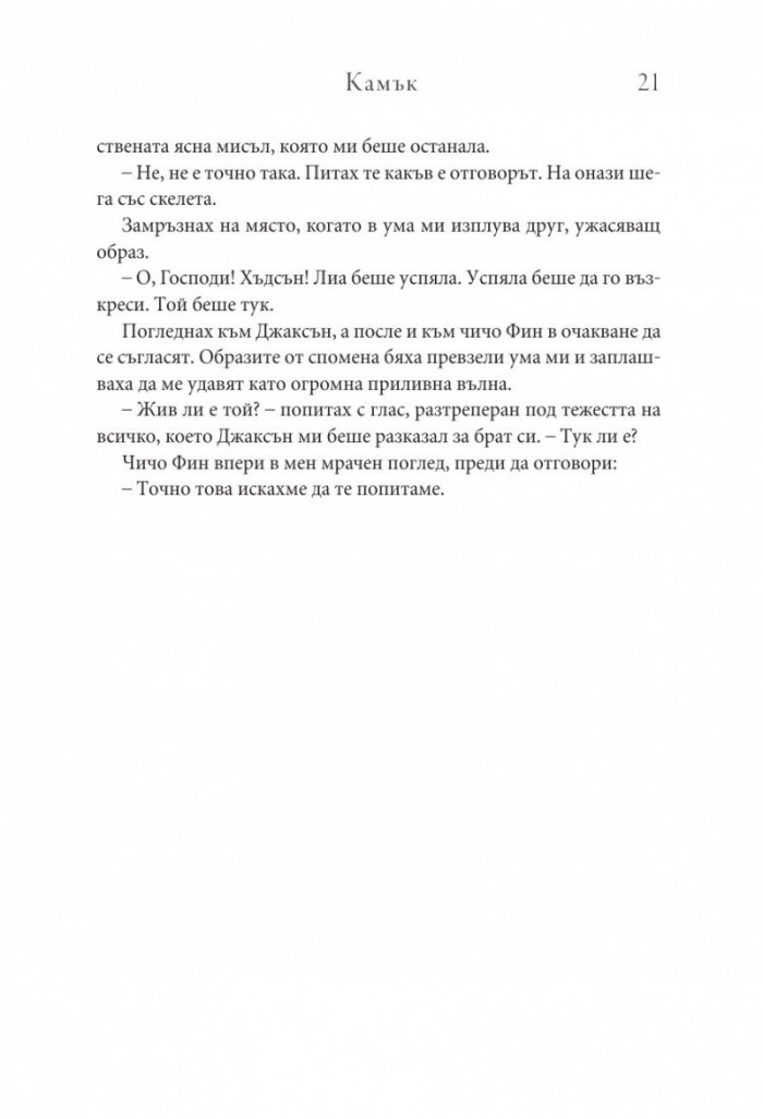 Камък Кн.2 Копнеж