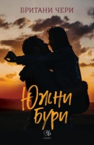 Южни бури  Кн.1 от поредицата Компас