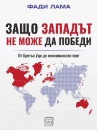 Защо Западът не може да победи