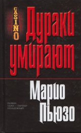 Дураки умирают