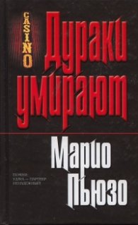 Дураки умирают