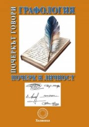Графология. Почерк и личност