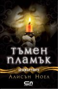 Тъмен пламък Кн.4 от Безсмъртните