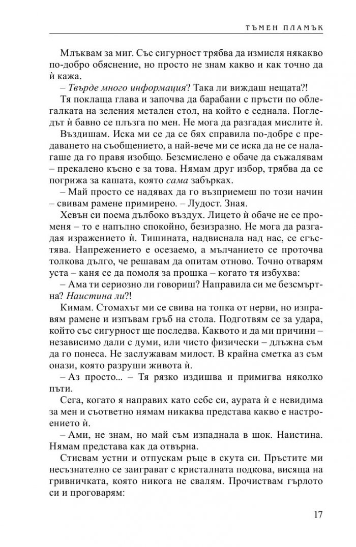 Тъмен пламък Кн.4 от Безсмъртните