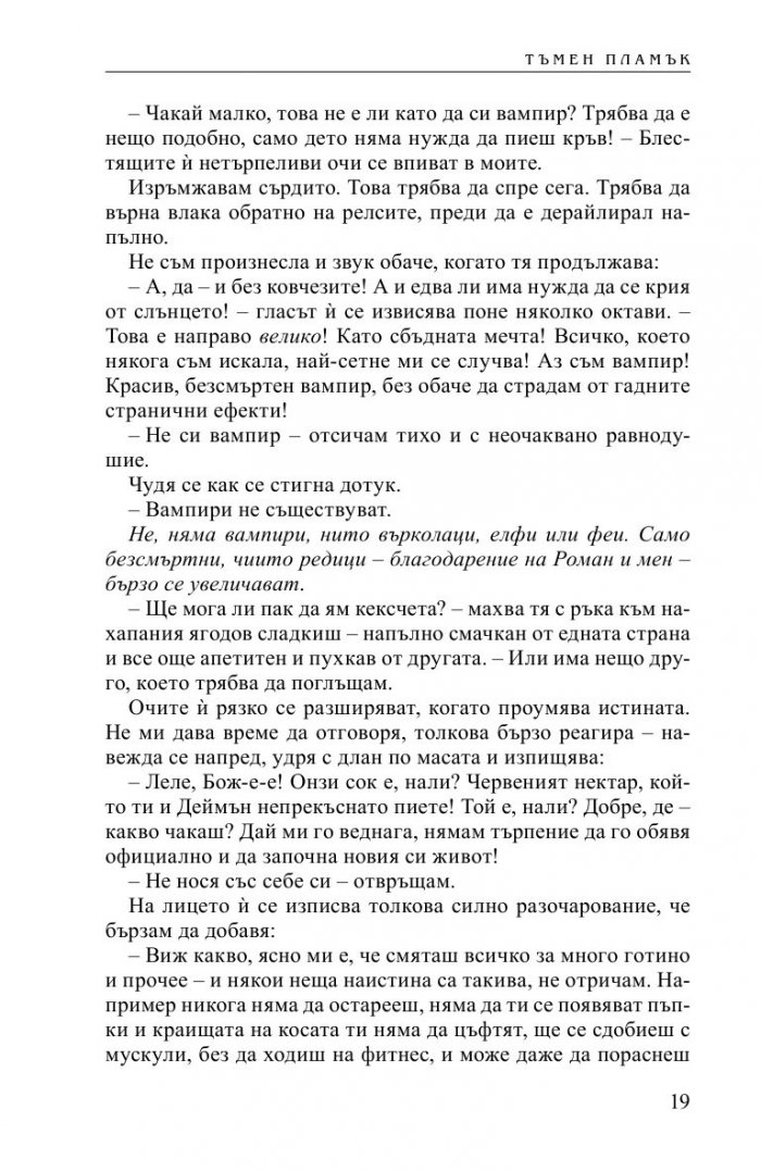 Тъмен пламък Кн.4 от Безсмъртните