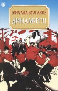 Динамит!!!