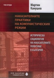 Историческа социология на наказателните политики в България Т.2: Наказателните практики на комунистическия режим