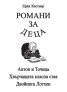 Романи за деца:  Антон и Точица. Хвърчащата класна стая. Двойната Лотхен