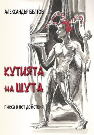 Кутията на шута