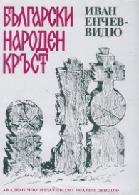 Български народен кръст