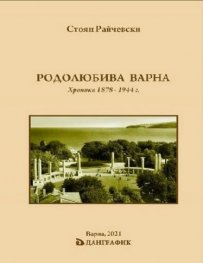 Родолюбива Варна