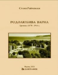 Родолюбива Варна