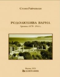 Родолюбива Варна