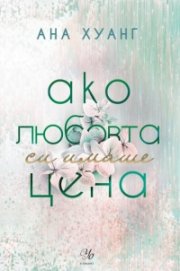 Ако любовта си имаше цена - Кн.3 Ако любовта беше...
