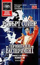 Терминален експеримент