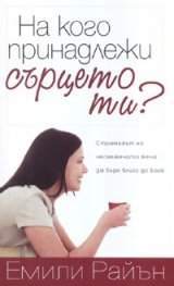 На кого принадлежи сърцето ти?