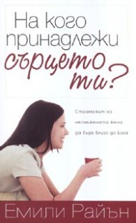На кого принадлежи сърцето ти?